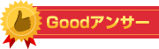 Goodアンサー