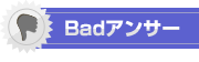 badアンサー