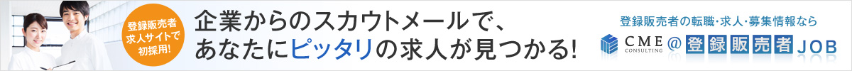 【登録販売者/専門】求人･転職･情報サイト｜CME@登録販売者JOB
