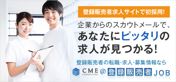 【登録販売者/専門】求人･転職･情報サイト｜CME@登録販売者JOB