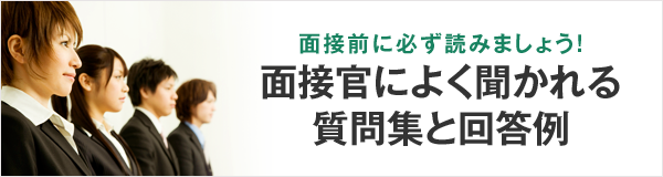 面接前に必ず読みましょう！面接官によく聞かれる質問集