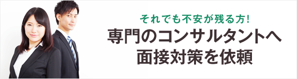 コンサルたんとへ個別の面接対策を依頼する